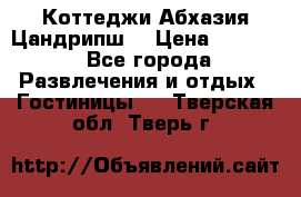 Коттеджи Абхазия Цандрипш  › Цена ­ 2 000 - Все города Развлечения и отдых » Гостиницы   . Тверская обл.,Тверь г.